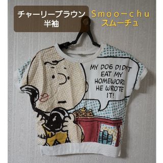 ユニバーサルスタジオジャパン(USJ)のチャーリーブラウン　半袖　Ｓｍｏｏ－ｃｈｕ（スムーチュ)(Tシャツ(半袖/袖なし))