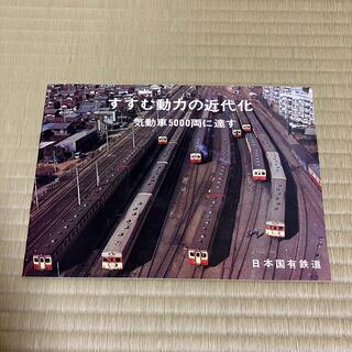 ジェイアール(JR)の日本国有鉄道 "すすむ動力の近代化"(鉄道)