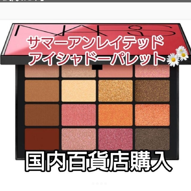 NARS(ナーズ)の数量限定Nars サマーアンレイテッド　アイシャドーパレット コスメ/美容のベースメイク/化粧品(アイシャドウ)の商品写真