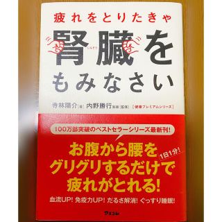 疲れをとりたきゃ腎臓をもみなさい(健康/医学)