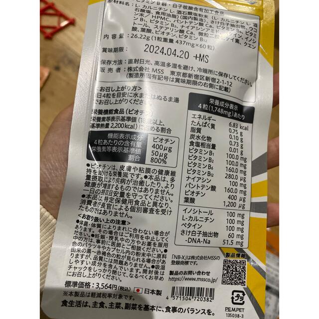 MSSサプリメント　未開封 食品/飲料/酒の健康食品(ビタミン)の商品写真