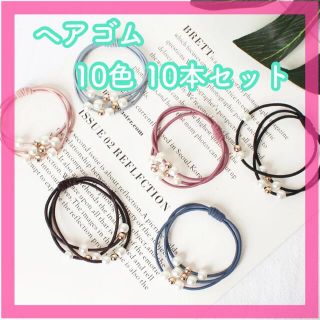 \\再入荷//ヘアゴム ブレスレット 10色セット パール付き 3連  上品(ヘアゴム/シュシュ)