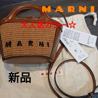 Marni - 【MARNI☆大人気カラー】 トロピカリア ブラウン