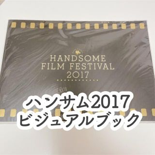 HANDSOME FILM FESTIVAL 2017 VISUAL BOOK(男性タレント)