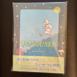 すてきなひとりぼっち なかがわちひろ/作　美品(文学/小説)