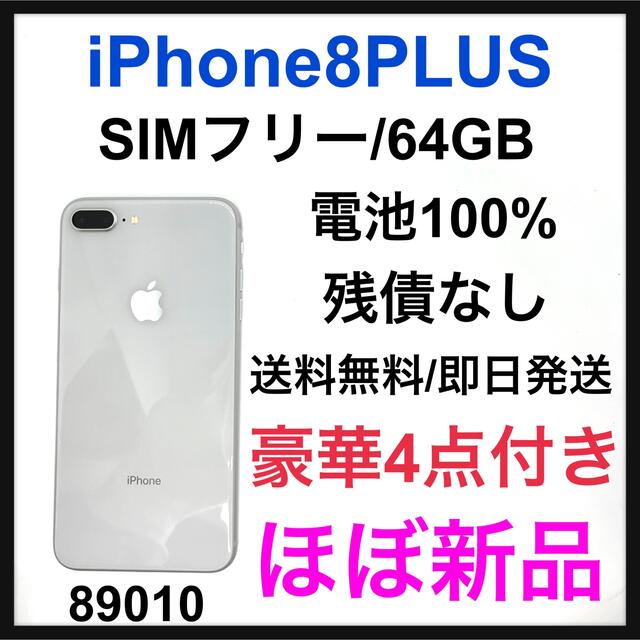 直営店及び正規販売店 Silver Plus 8 《新品未使用》iPhone 64 SIMフリー GB スマートフォン本体