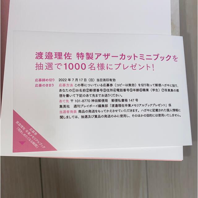 集英社(シュウエイシャ)の櫻坂46 渡邉理佐　卒業メモリアルブック　だきしめたくなる瞬間 エンタメ/ホビーの本(アート/エンタメ)の商品写真