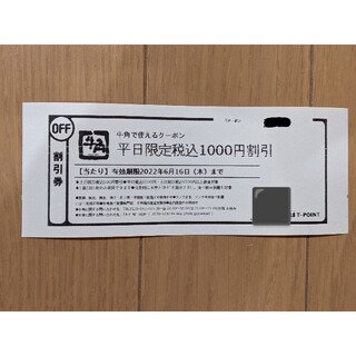 牛角 1000円割引きクーポン(レストラン/食事券)