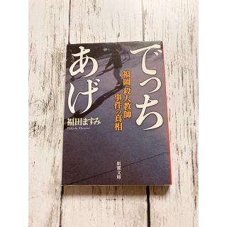 でっちあげ 福岡「殺人教師」事件の真相(その他)