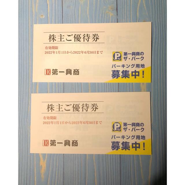 第一興商　株主優待券　1万円分　ビックエコー他 チケットの優待券/割引券(その他)の商品写真