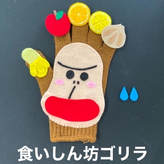 手袋シアター❁✿✾食いしん坊ゴリラ(その他)