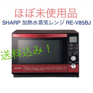 SHARP - SHARP 加熱水蒸気オーブンレンジ RE-V85BJ-R