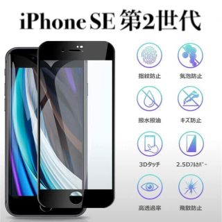 アイフォーン(iPhone)のブラック iPhoneSE 第2世代 ガラスフィルム iPhone SE2(保護フィルム)