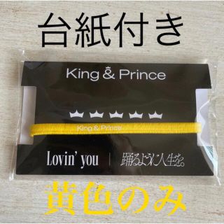 キングアンドプリンス(King & Prince)のKing&Prince キンプリ ヘアゴム 髙橋海人 黄色(アイドルグッズ)