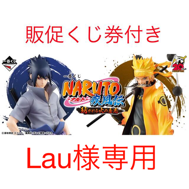 一番くじ NARUTO-ナルト- 疾風伝 紡がれる火の意志1ロット販促くじ券付きキャラクターグッズ