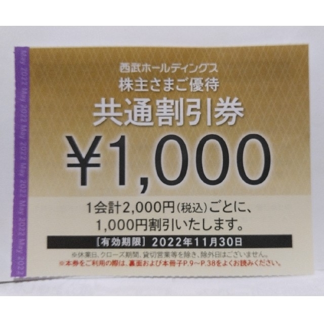 西武株主優待券･共通割引券５枚 チケットの優待券/割引券(その他)の商品写真