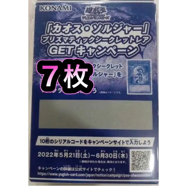 遊戯王　スクラッチ　7枚　カオスソルジャー　新品未使用