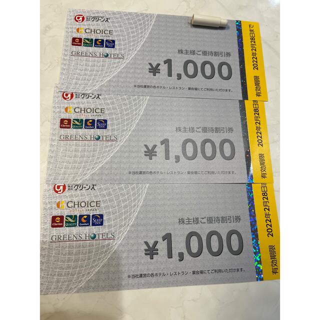 株式会社グリーンズ　株主優待　3000円 チケットの優待券/割引券(宿泊券)の商品写真