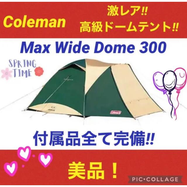 セール中！【☆美品☆】コールマン☆ドームテント☆マックスワイドドーム300☆アウトドア