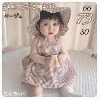 お値下げ！【新品】 73 ベージュ ヘビー ワンピース 帽子付き ロンパース (ワンピース)