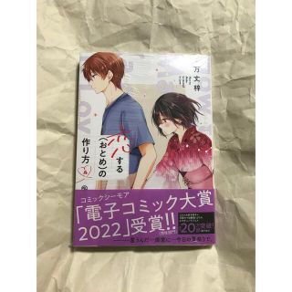 恋する（おとめ）の作り方   ④   万丈梓(青年漫画)