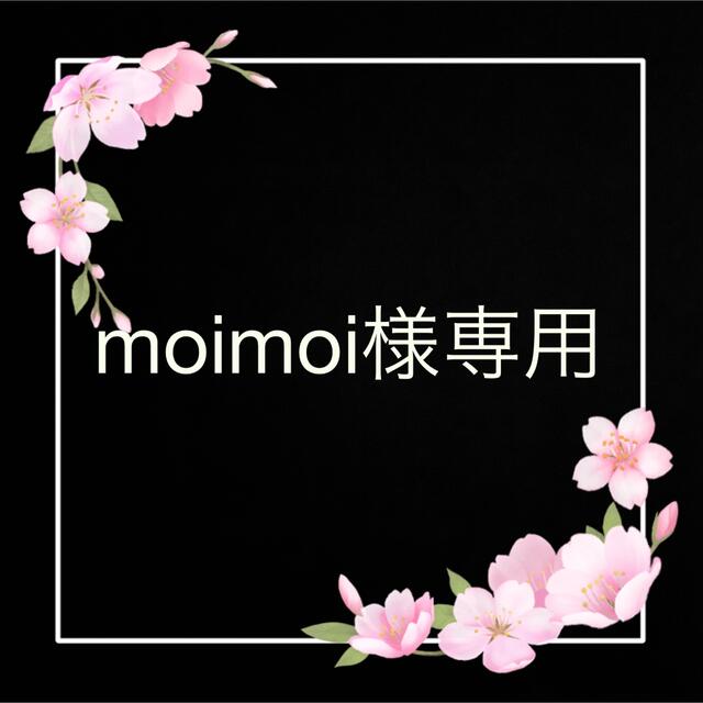 moimoi様専用の通販 by まさき's shop|ラクマ