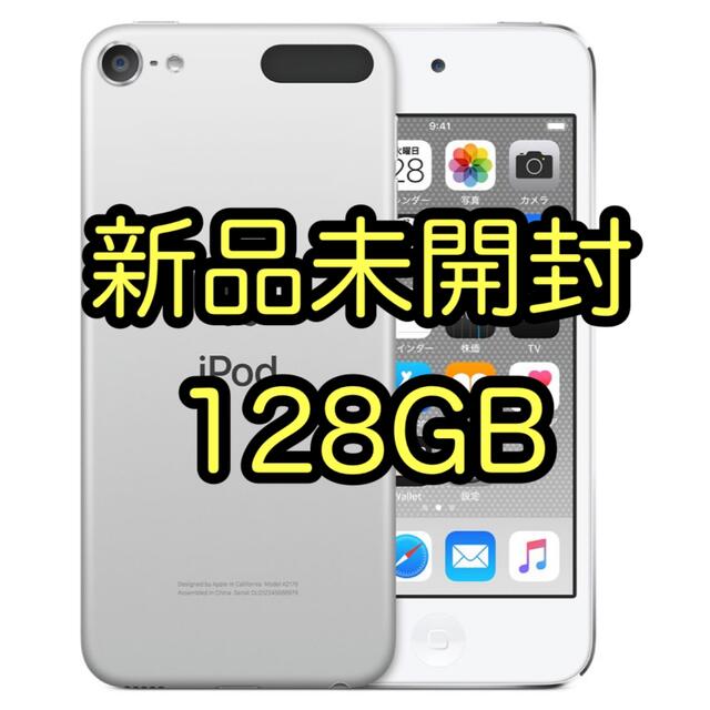 【本日限定価格】 iPod touch 第7世代 128GB シルバー