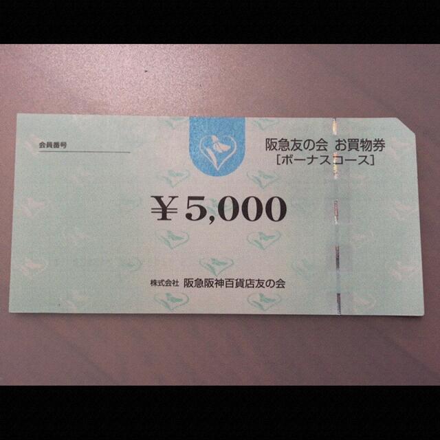 ▲11 阪急友の会  5000円×18枚＝9万円