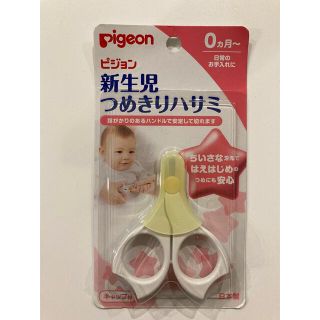 ピジョン(Pigeon)の赤ちゃん　爪切り　ピジョン　新品未開封　新生児(爪切り)