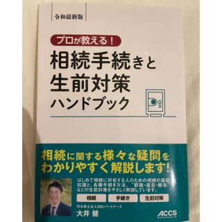 定価1,760円令和最新版！相続手続きと生前対策ハンドブック(ビジネス/経済)