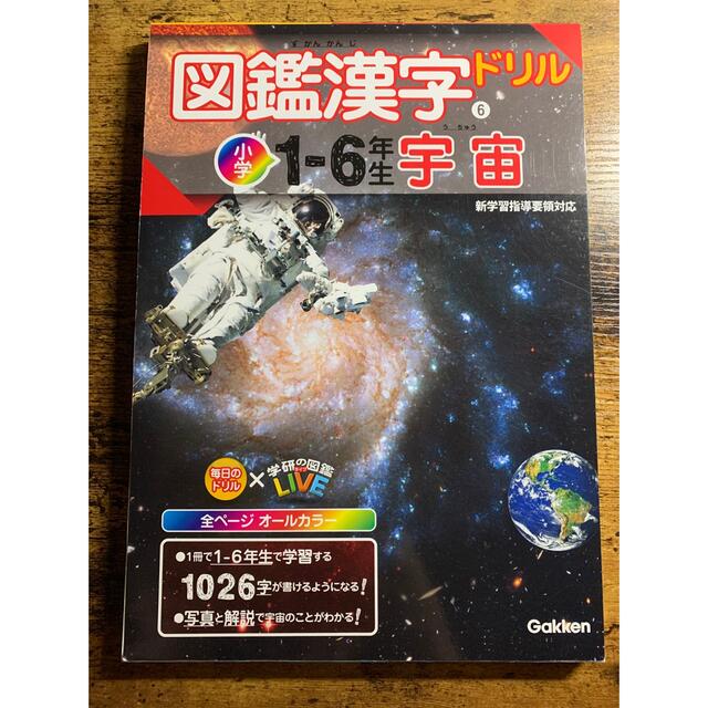 学研(ガッケン)の図鑑漢字ドリル小学１～６年生　宇宙 エンタメ/ホビーの本(絵本/児童書)の商品写真