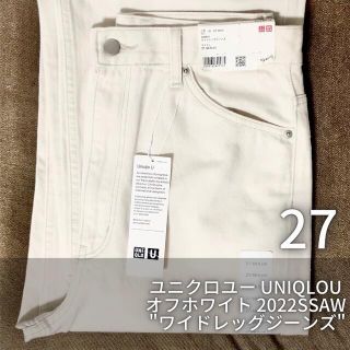 ユニクロ(UNIQLO)の【新品タグ付】ワイドレッグジーンズ 27 ユニクロユー(デニム/ジーンズ)