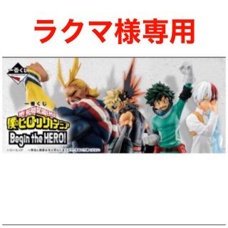 バンダイ(BANDAI)のヒロアカ 一番くじ Begin the hero 1ロット ラクマ様専用(キャラクターグッズ)