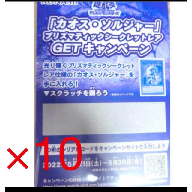 遊戯王 スクラッチ 10枚セット カオスソルジャー プリズマティック ...