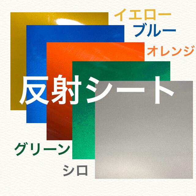 追跡付き発送 30×30 2枚 イエロー 反射シール うちわ文字 ステッカー ハンドメイドの素材/材料(各種パーツ)の商品写真