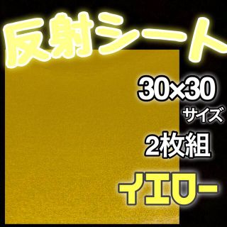 追跡付き発送 30×30 2枚 イエロー 反射シール うちわ文字 ステッカー(各種パーツ)