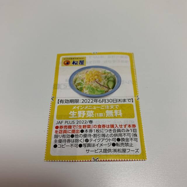 なか卯　吉野家　すき家　はなまるうどん　松屋　クーポン　無料券　割引券　26枚 チケットの優待券/割引券(フード/ドリンク券)の商品写真