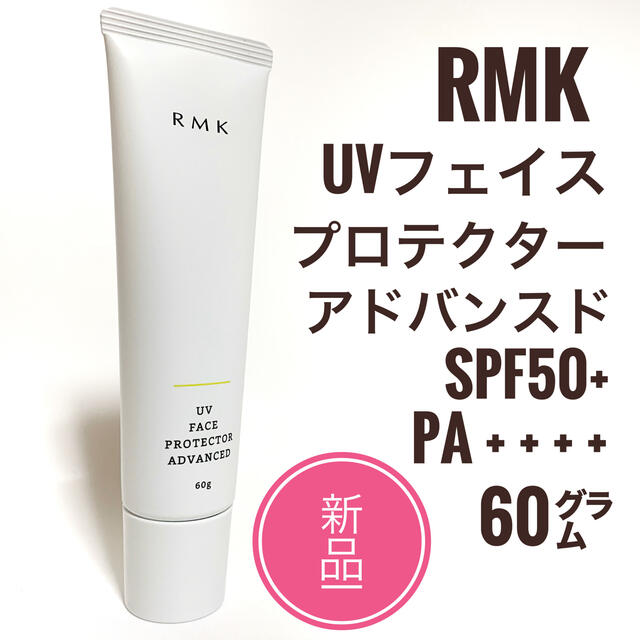 RMK(アールエムケー)の新品☆RMK UV フェイスプロテクター  アドバンスド 50 日焼け止め  コスメ/美容のボディケア(日焼け止め/サンオイル)の商品写真