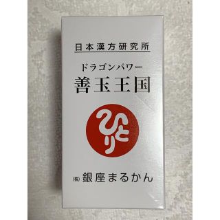 銀座まふかんの「善玉王国」１個(その他)