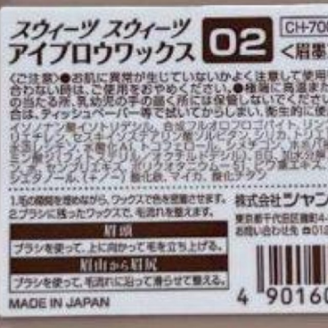 スウィーツ スウィーツ アイブロウワックス 02 ナチュラルブラウン コスメ/美容のベースメイク/化粧品(パウダーアイブロウ)の商品写真