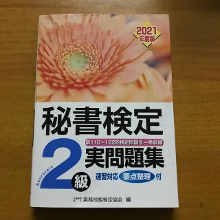 秘書検定実問題集２級 ２０２１年度版(資格/検定)