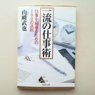 一流の仕事術 仕事を極めるための１００の法則☆普通郵便発送☆(ビジネス/経済)