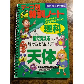 ガッケン(学研)の希少本！　テ－マ別特訓ノ－ト理科天体 国立・私立中学受験(語学/参考書)