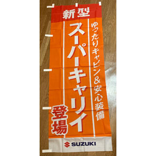 スズキ(スズキ)のSUZUKI スーパーキャリィのぼり旗【未使用】(その他)