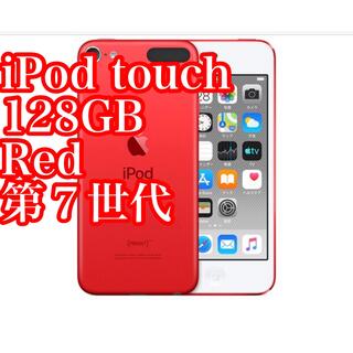 アイポッドタッチ(iPod touch)の【新品未開封】 Apple iPod touch (128GB) - レッド(ポータブルプレーヤー)