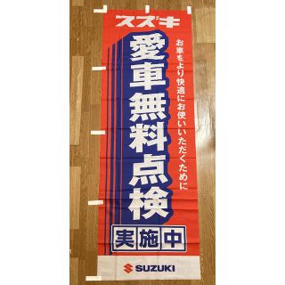 スズキ(スズキ)のSUZUKI 愛車無料点検のぼり旗【未使用】(その他)