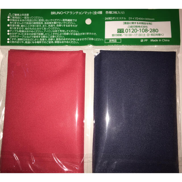 サントリー(サントリー)の■ 非売品 未開封 BRUNO ペアランチョンマット インテリア/住まい/日用品のキッチン/食器(テーブル用品)の商品写真