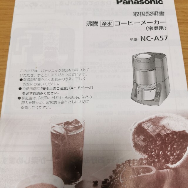 Panasonic(パナソニック)の【ぴーたん様専用】沸騰浄水 　コーヒーメーカーNC-A57 スマホ/家電/カメラの調理家電(コーヒーメーカー)の商品写真