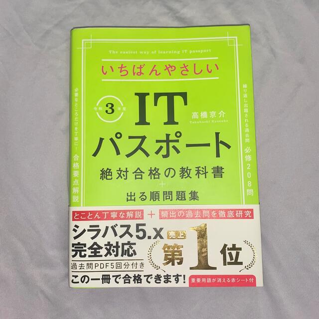 いちばんやさしいＩＴパスポート絶対合格の教科書＋出る順問題集 令和３年度 エンタメ/ホビーの本(資格/検定)の商品写真