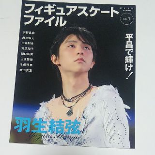 フィギュアスケートファイル vol.1 2018年 02月号(趣味/スポーツ)